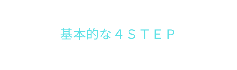 基本的な４ＳＴＥＰ